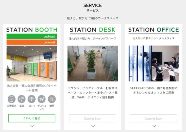 「STATION WORK」を構成する3つのサービス　（※ 「STATION WORK」Webサイトより）